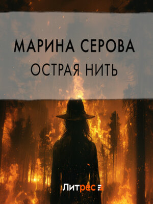 cover image of Острая нить